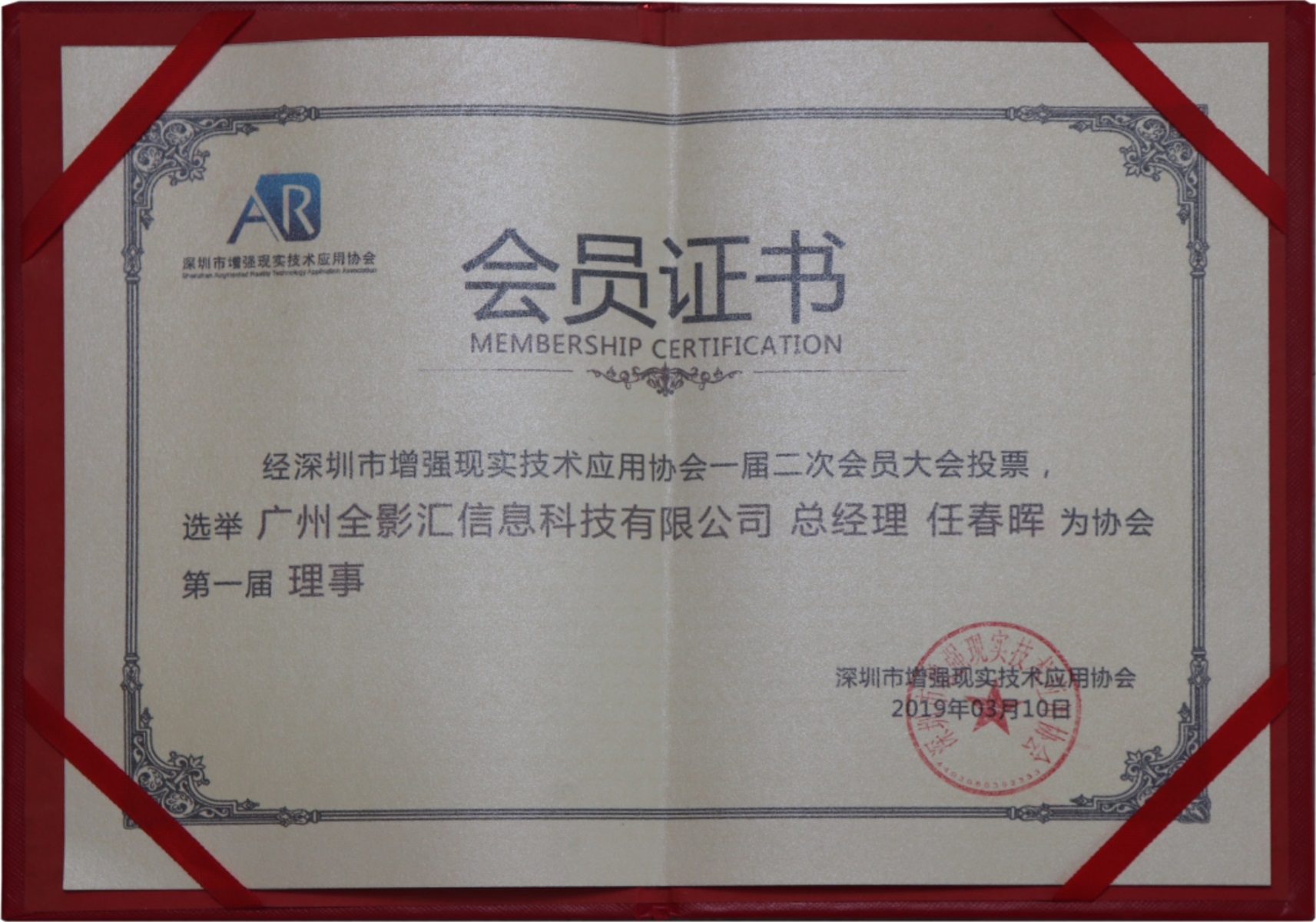 深圳市增强现实技术应用协会会员证书-2019年3月10日