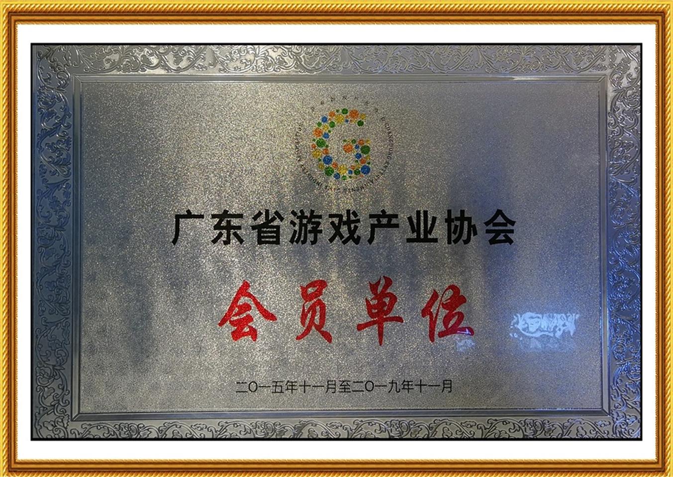 广东省游戏产业协会会员单位-2015年11月至2019年11月